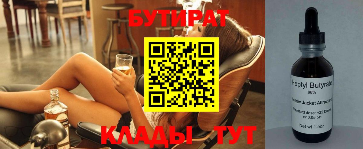 БУТИРАТ вода  Вход с VPN  Алексеевка 