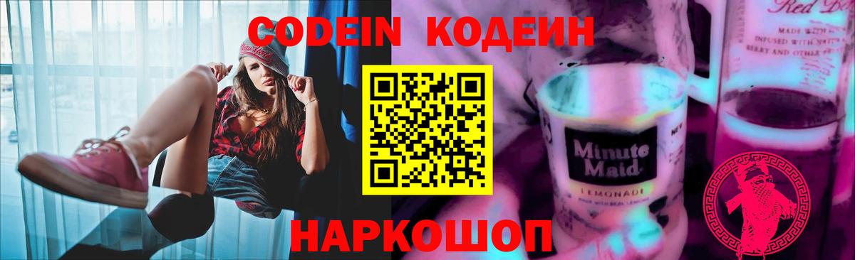 Кодеин Purple Drank  Вход с VPN  Алексеевка 